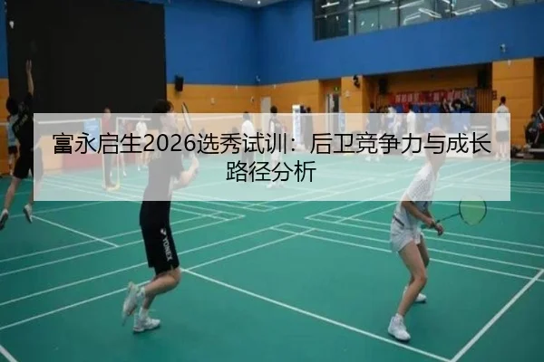 富永启生2026选秀试训：后卫竞争力与成长路径分析